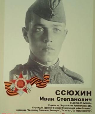 Ссюхин Иван Степанович