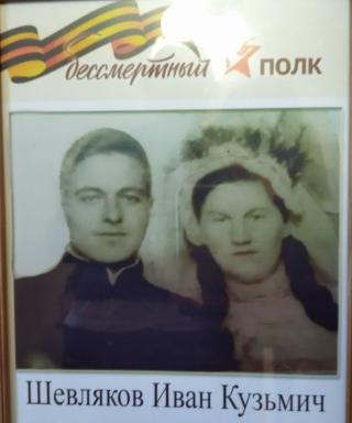 Шевляков Иван Кузьмичй