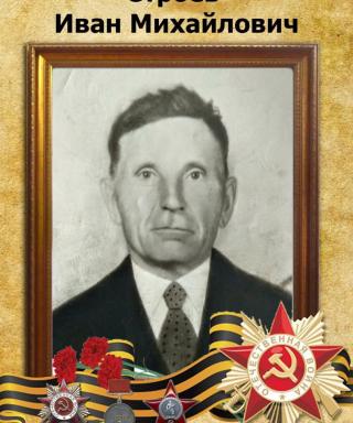 Строев Иван Михайлович