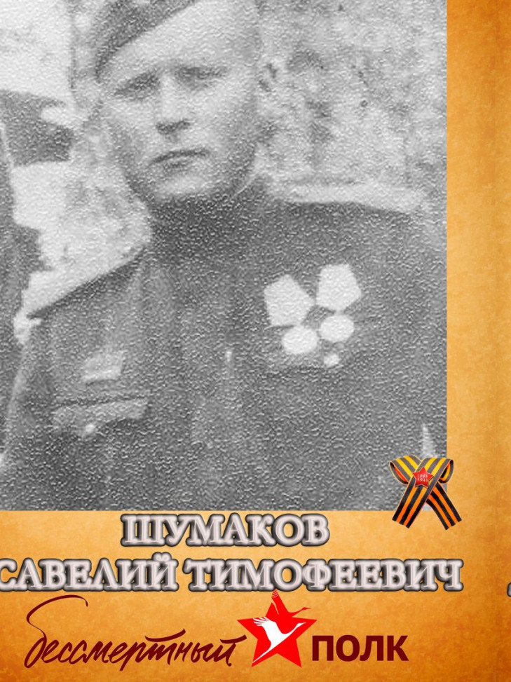 Шумаков Савелий Тимофеевич