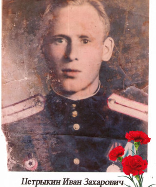 Петрыкин Иван Захарович