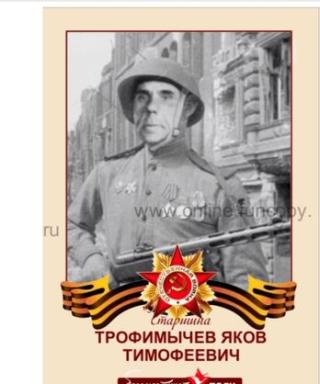 Трофимычев Яков Тимофеевич