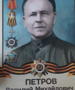 Петров Василий Михайлович