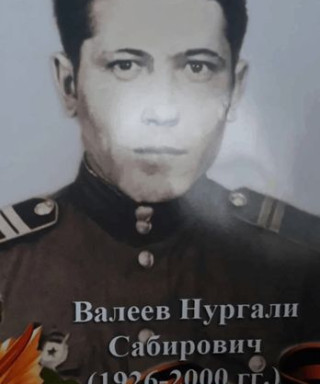 Валеев Нургали Сабирович