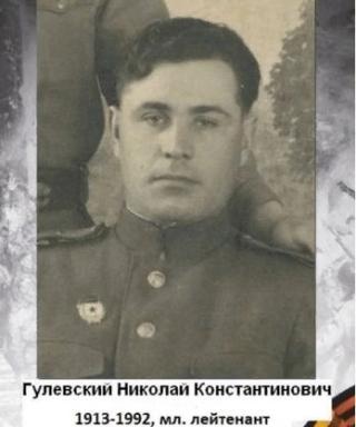Гулевский Николай Константинович