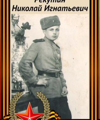 Рекутин Николай Игнатьевич