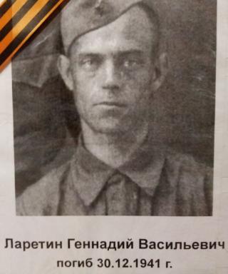 Ларетин Геннадий Васильевич