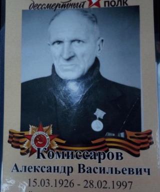 Комиссаров Александр Васильевич