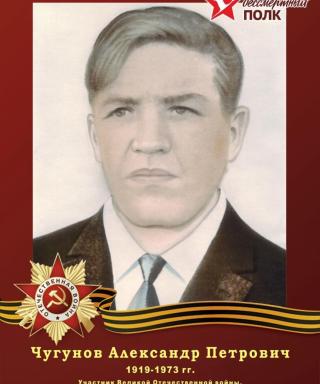 Чугунов Александр Петрович