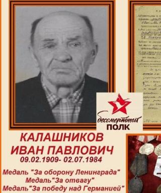 Калашников Иван Павлович