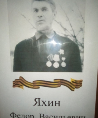 Яхин Фёдор Васильевич