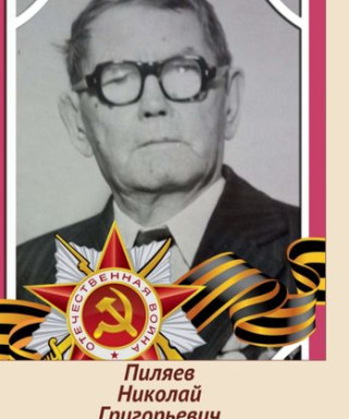 Пиляев Николай Григорьевич