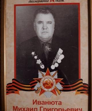 Иванюта Михаил Григорьевич