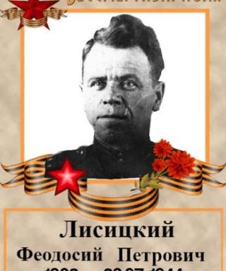 Лисицкий Феодосий Петрович