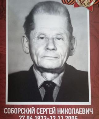 Соборский Сергей Николаевич