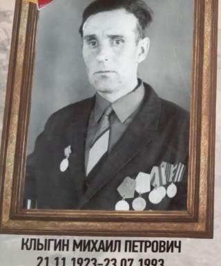 Клыгин Михаил Петрович