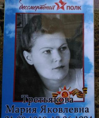 Третьякова Мария Яковлевна