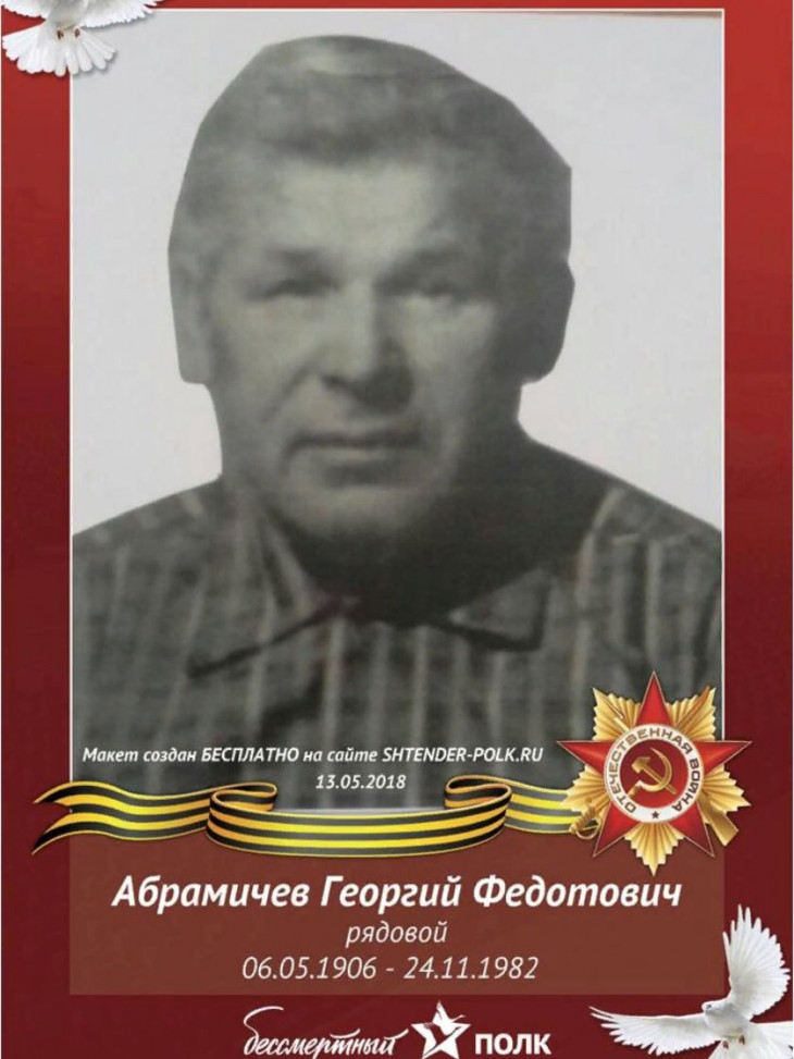 Абрамичев Георгий Федотович