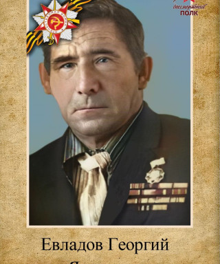 Евладов Георгий Яковлевич
