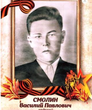 Смолин Василий Павлович