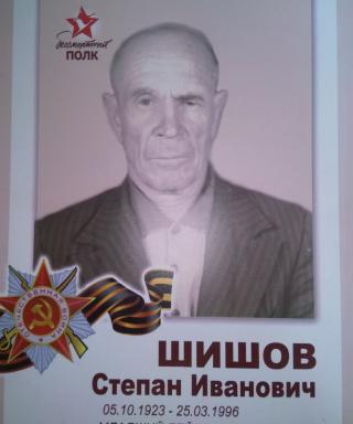 Шишов Степан Иванович