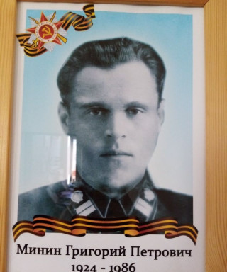 Минин Григорий Петрович