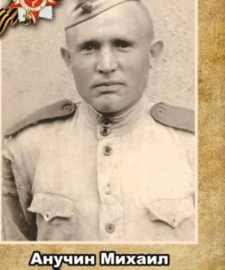 Анучин Михаил Семёнович