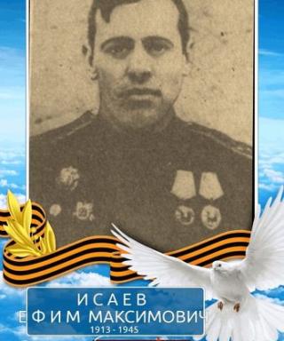 Исаев Ефим Максимович
