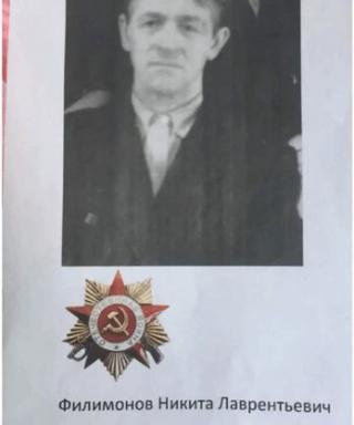 Филимонов Никита Лаврентьевич