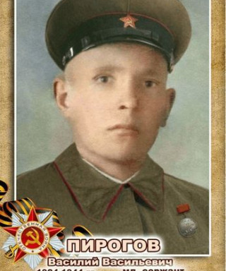 Пирогов Василий Васильевич
