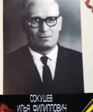 Сокушев Илья Филиппович