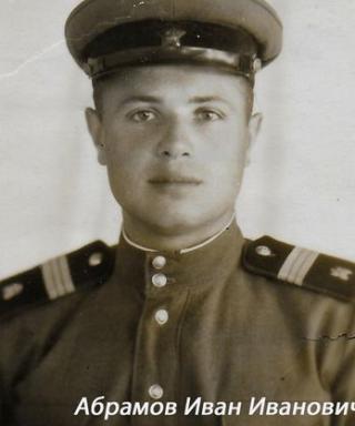 Абрамов Иван Иванович