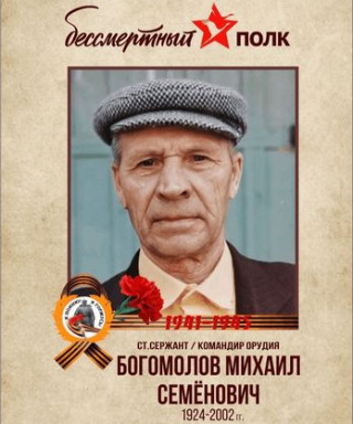 Богомолов Михаил Семёнович