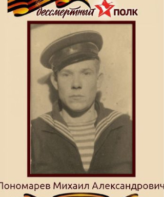 Пономарёв Михаил Александрович
