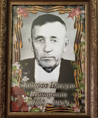 Забиров Масгут Шакирович