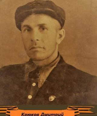 Крюков Дмитрий Петрович