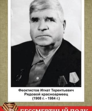 Феоктистов Игнат Терентьевич