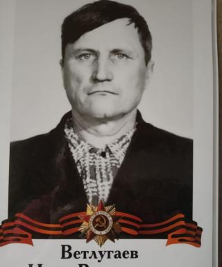 Ветлугаев Иван Васильевич