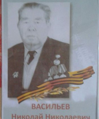 Васильев Николай Николаевич