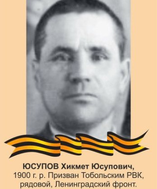 Юсупов Хикмет Юсупович