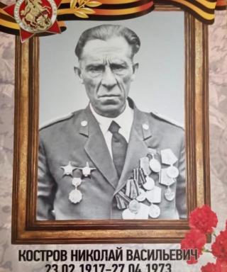 Костров Николай Васильевич