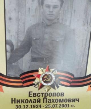 Евстропов Николай Пахомович