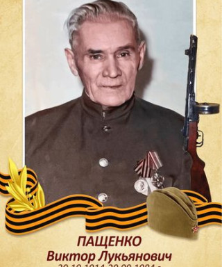 Пащенко Виктор Лукьянович