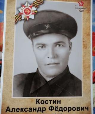 Костин Александр Федорович