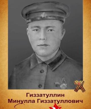 Гиззатуллин Минулла Гиззатуллович