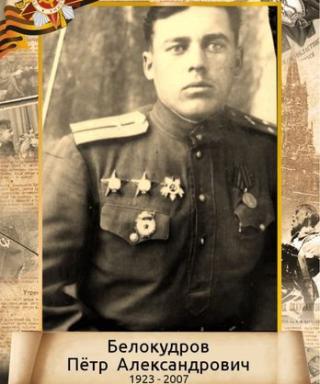 Белокудров Петр Александрович