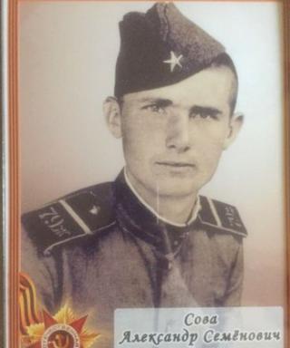 Сова Александр Семёнович