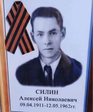 Силин Алексей Николаевич