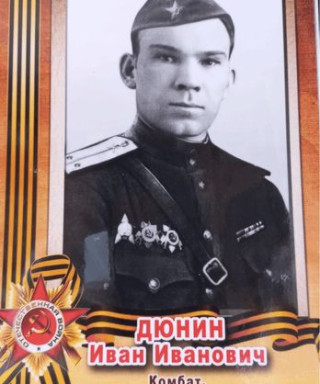 Дюнин Иван Иванович