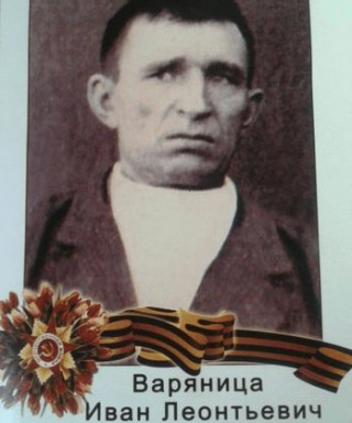 Варяница Иван Леонтьевич